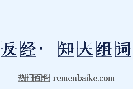 反经·知人组词是什么意思的图片